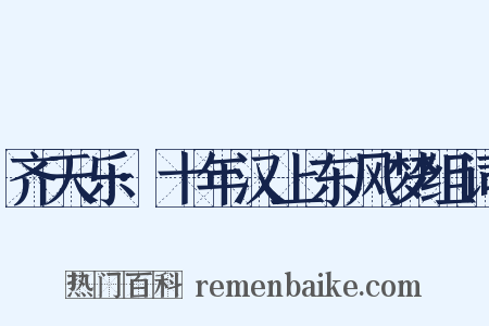 齐天乐·十年汉上东风梦组词是什么意思的图片